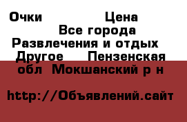 Очки 3D VR BOX › Цена ­ 2 290 - Все города Развлечения и отдых » Другое   . Пензенская обл.,Мокшанский р-н